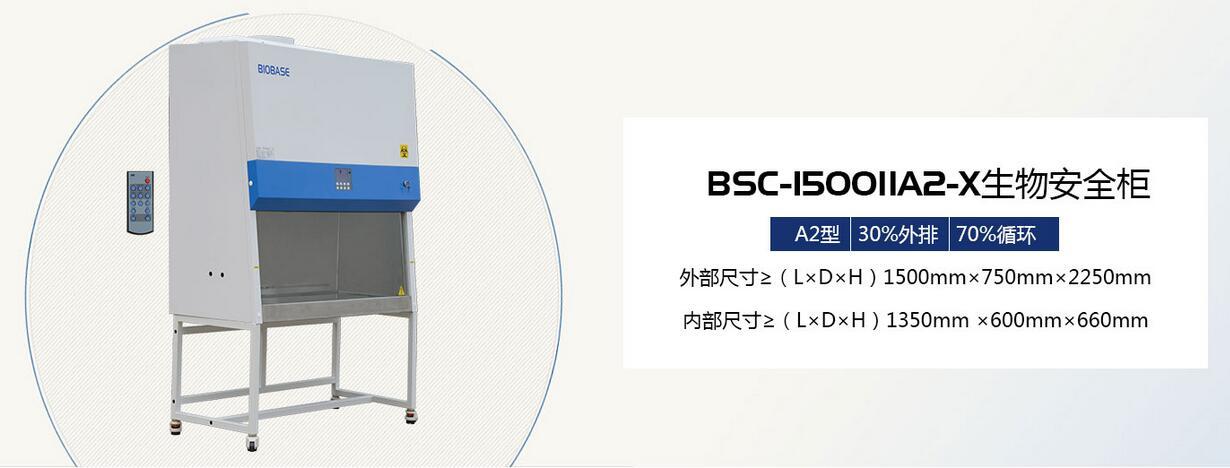 鑫贝西生物安全柜价格-BSC-1500IIA2-X厂家直销