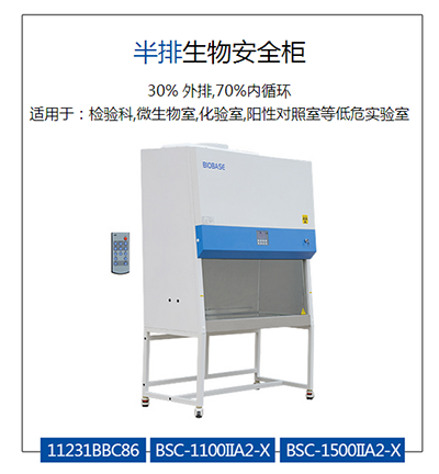 山东二级a2型生物安全柜||30%外排生物安全柜