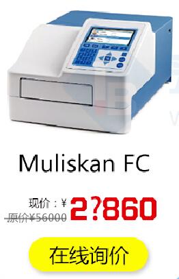 酶标仪品牌-Multiskan FC 全自动酶标仪价格，热销型号一口价