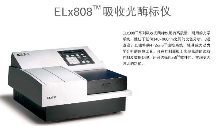 进口全自动酶标仪，elx808，标榜品牌