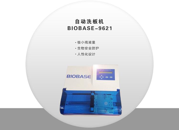 博科洗板机生产厂家-BIOBASE-9621洗板机