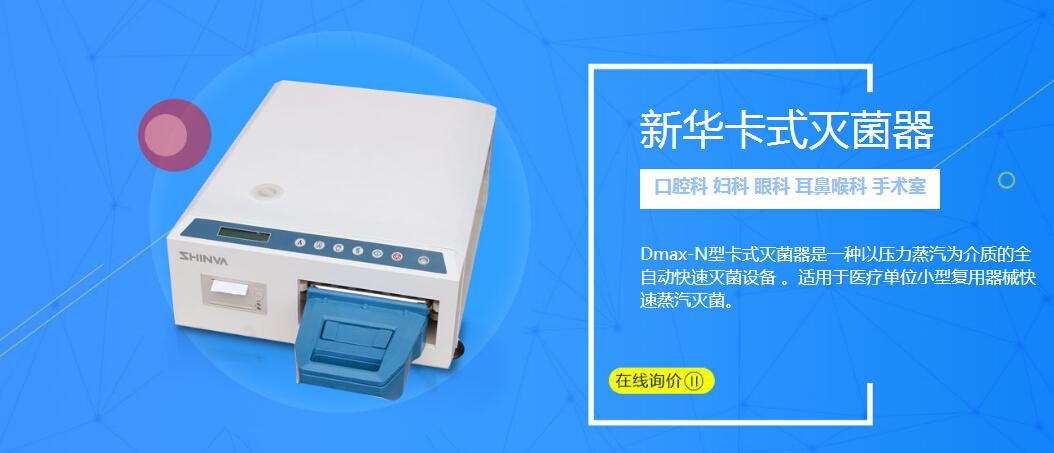 国产卡式灭菌器，新华卡式灭菌器，Dmax-N-5L