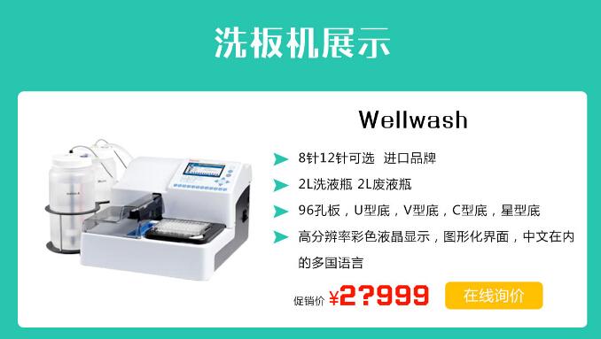 thermo洗板机-wellwash洗板机型号现货直销