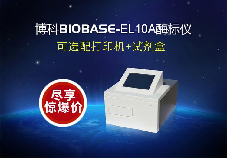 国产酶标仪，博科biobase酶标仪EL10A型号直销