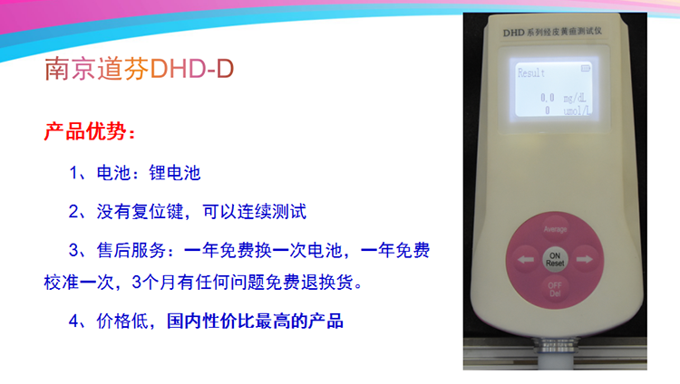 婴幼儿黄疸测试仪-DHD-D南京道芬经皮黄疸仪生产厂家现货销售中