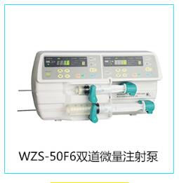 双道注射泵-史密斯品牌医用微量泵价格（WZS-50F6）