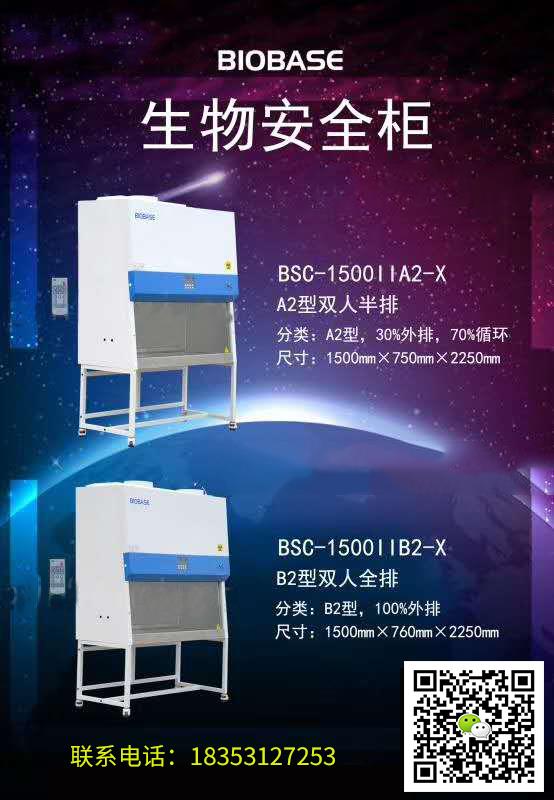 双人生物安全柜BSC-1500IIA2-X，带独立第三方检测报告，含工程师上门安装培训