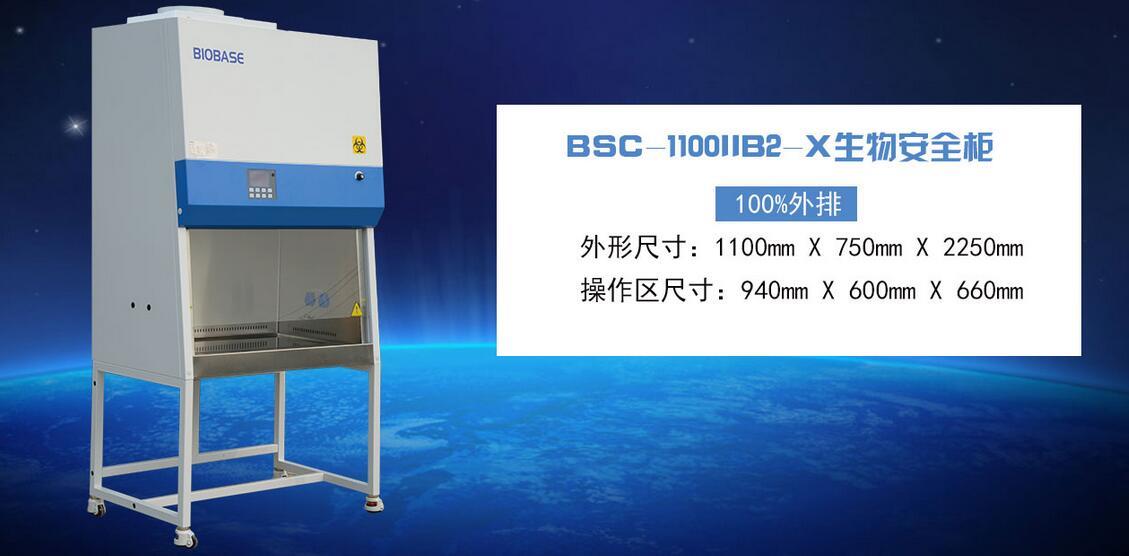 二级生物安全柜BIOBASE品牌系列推荐-BSC-1100IIB2-X