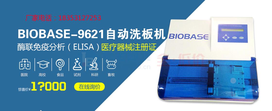 国产洗板机-博科BIOBASE品牌洗板机-BK-9621