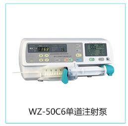 医用注射泵品牌-WZ-50C6单道注射泵价格/国产注射泵-史密斯品牌