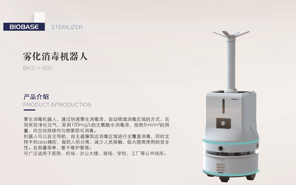 BIOBASE博科消毒机器人助力北京冬奥会